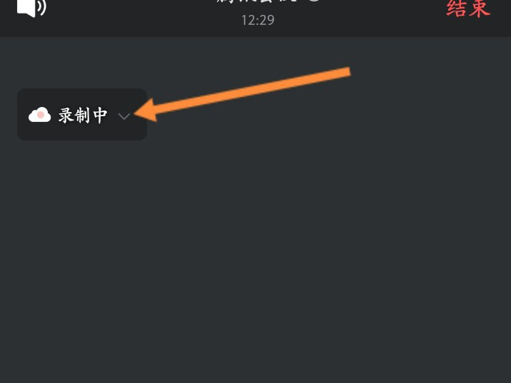 腾讯会议录制中如何关掉