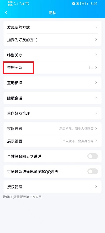 手机qq亲密关系如何解除