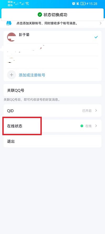 手机qq在线状态如何设置