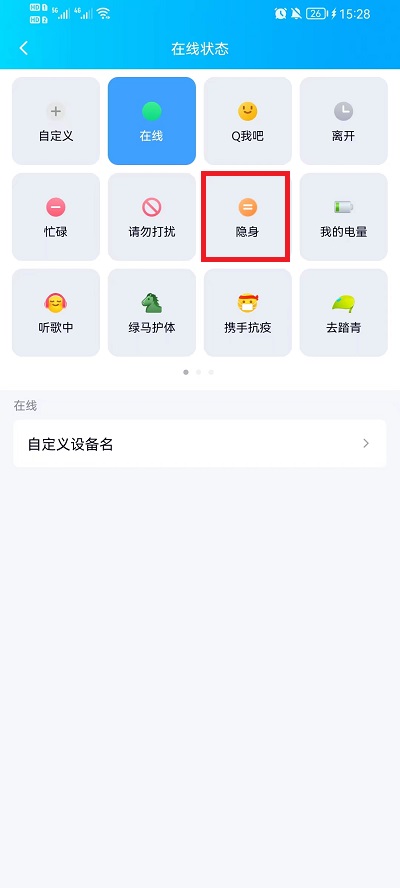 手机qq在线状态如何设置