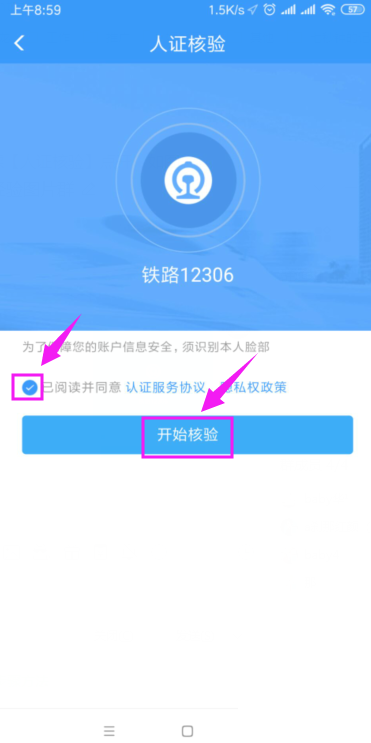 铁路12306如何打开人证核验