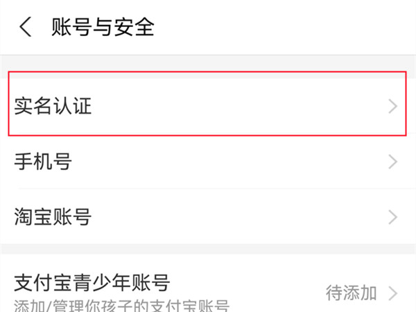 支付宝如何更改实名认证