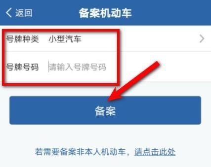 交管12123如何备案车辆