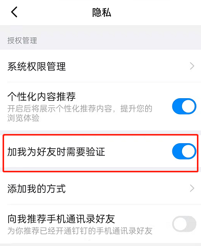 钉钉如何关掉好友验证