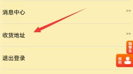 金领冠积分商城怎么添加地址