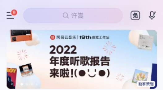 网易云音乐2022年度报告如何查看