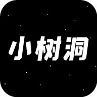 小树洞正式版