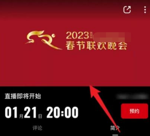 2023年兔年央视春晚手机哪里可以看