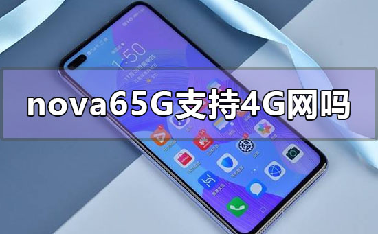 华为nova65g手机支持4G网络卡吗