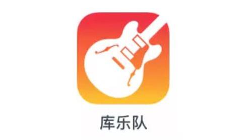 库乐队被其他app中断且无法使用