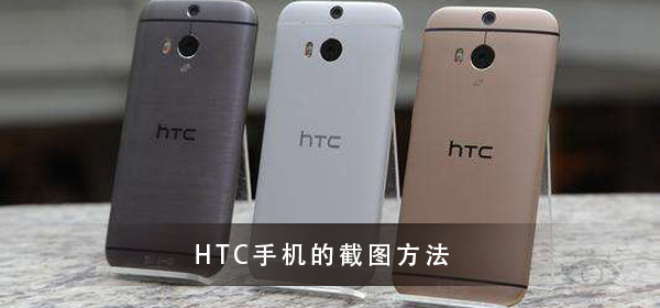 HTC手机截图方法大全