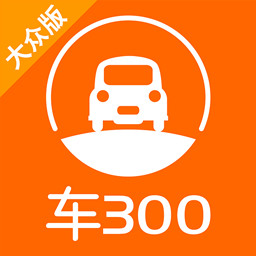 车300正式版