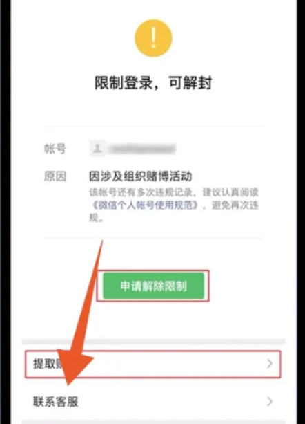 微信被锁怎么申请限制解除