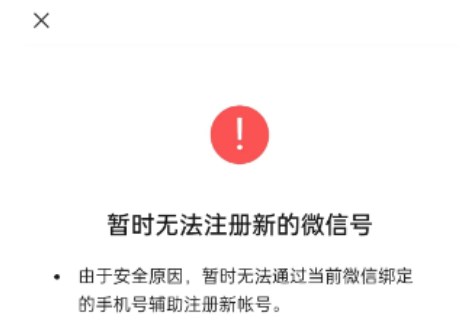 暂时无法注册新的微信号怎怎么处理