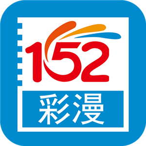 152彩漫正式版