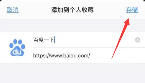 苹果手机safari收藏收藏教程