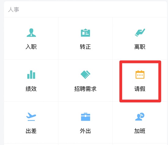 企业微信请假教程