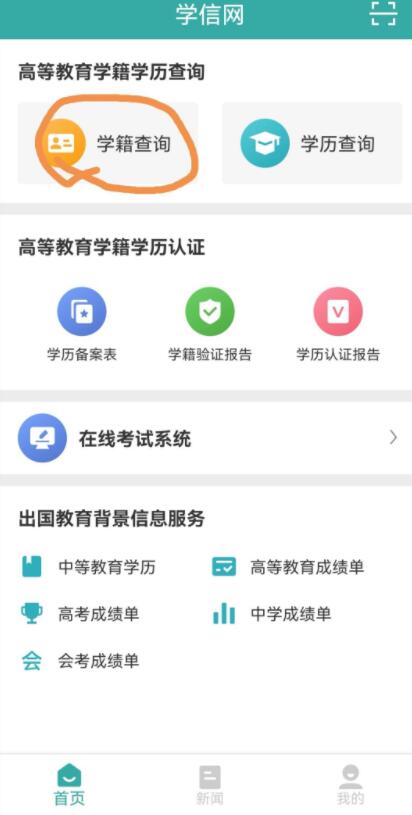 学信网如何进行身份核验