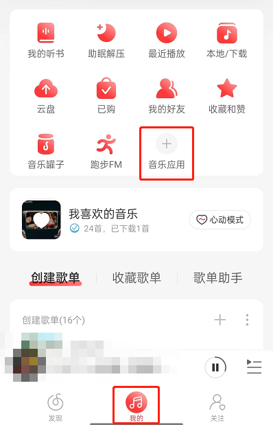 网易云音乐音乐人怎么寻找