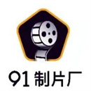 91制片厂清爽版