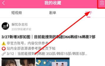 韩小圈收藏帖子如何删除-韩小圈收藏帖子删除方法介绍