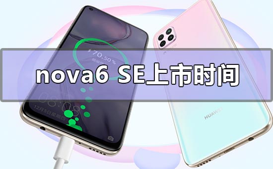 nova6se上市时间什么时候