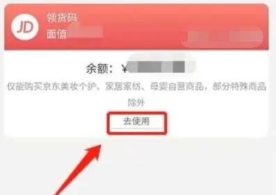 京东领货码使用教程