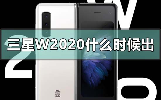 三星w2020什么时候出