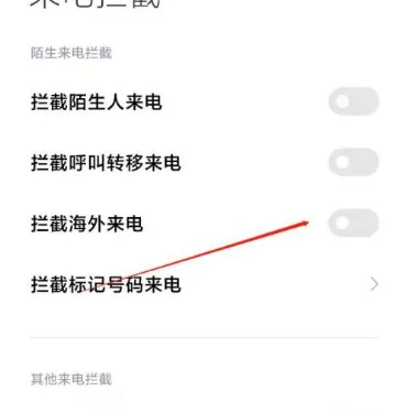 小米境外来电怎么拦截