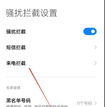 小米境外来电怎么拦截