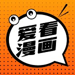 爱看漫画在线版