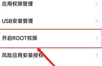 root权限开启教程