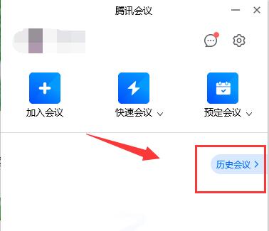 腾讯会议参加过的会议记录查看教程