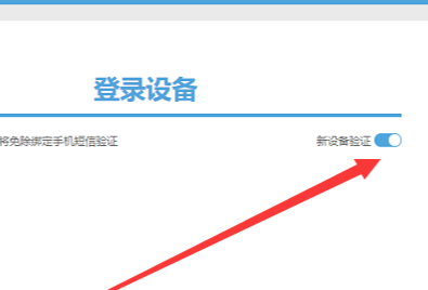 米游社通行证设备怎么开关