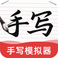 AI字迹模拟大师安卓版