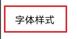 iQOO11Pro更换字体样式教程