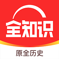 全知识学习版