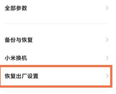红米手机怎么恢复出厂设置
