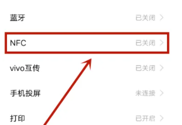 vivo手机打开nfc功能方法步骤