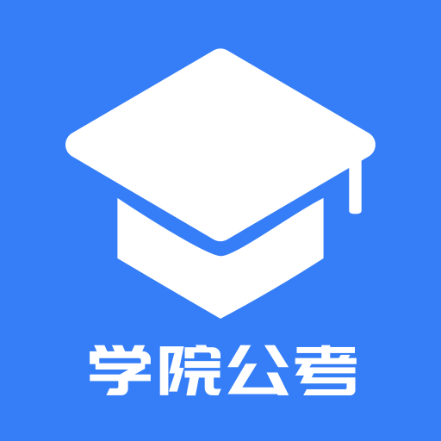 学院公考免费版