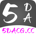 5DACG动漫免费版