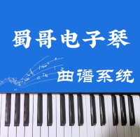 蜀哥电子琴曲谱系统测试版