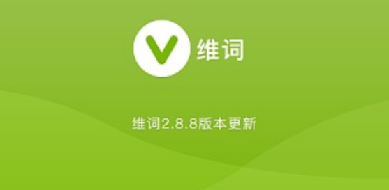 ​维词软件使用教程大全