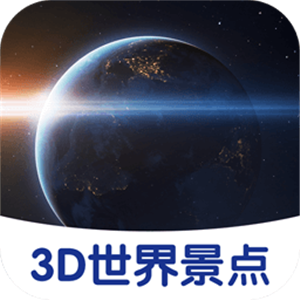 3D世界景点正版