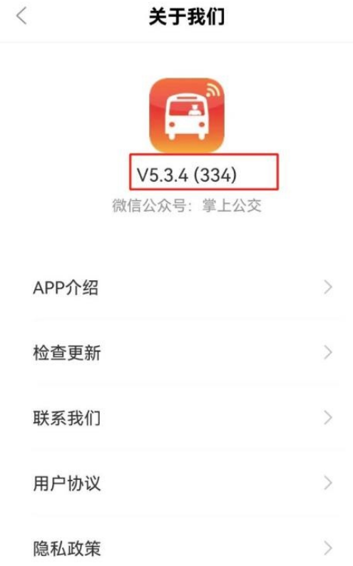 掌上公交查看版本号怎么操作