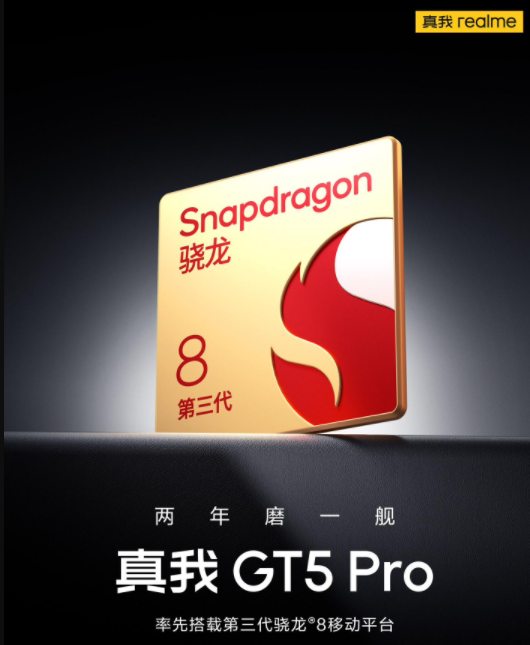 真我gt5pro最新消息