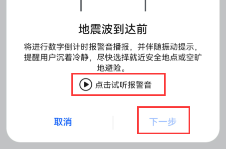 华为手机地震预警手机怎么设置