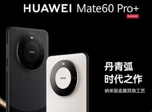 华为手机Mate60 Pro+这款价格贵不贵