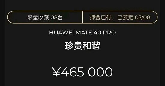 华为mate40pro限量版珍贵和谐价格是多少