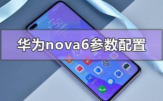 华为手机nova6参数配置详情介绍